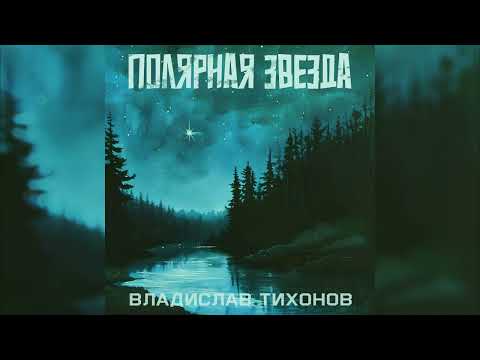Полярная звезда - Владислав Тихонов (Official audio)