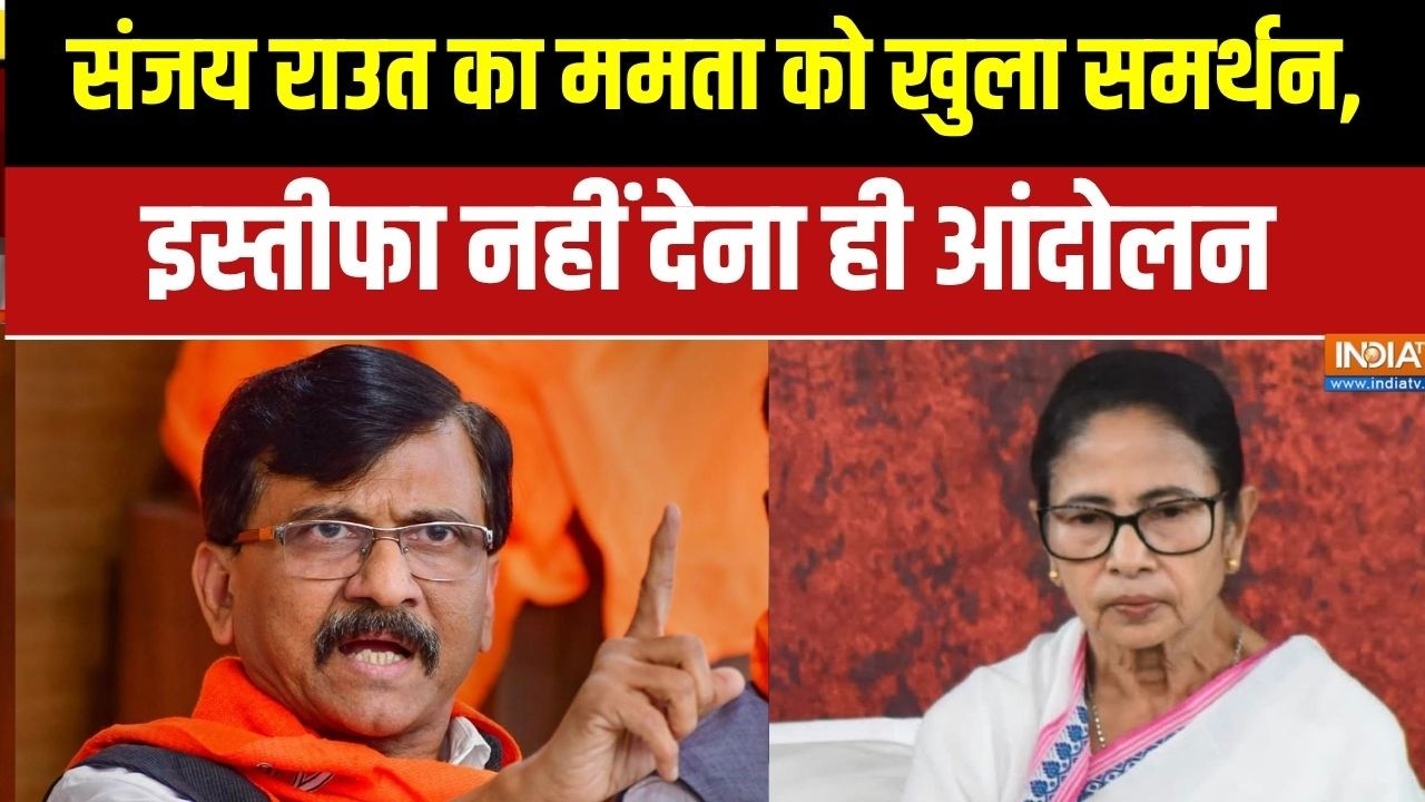 Sanjay Raut on Mamata Banerjee: संजय राउत का ममता को खुला समर्थन, इस्तीफा 