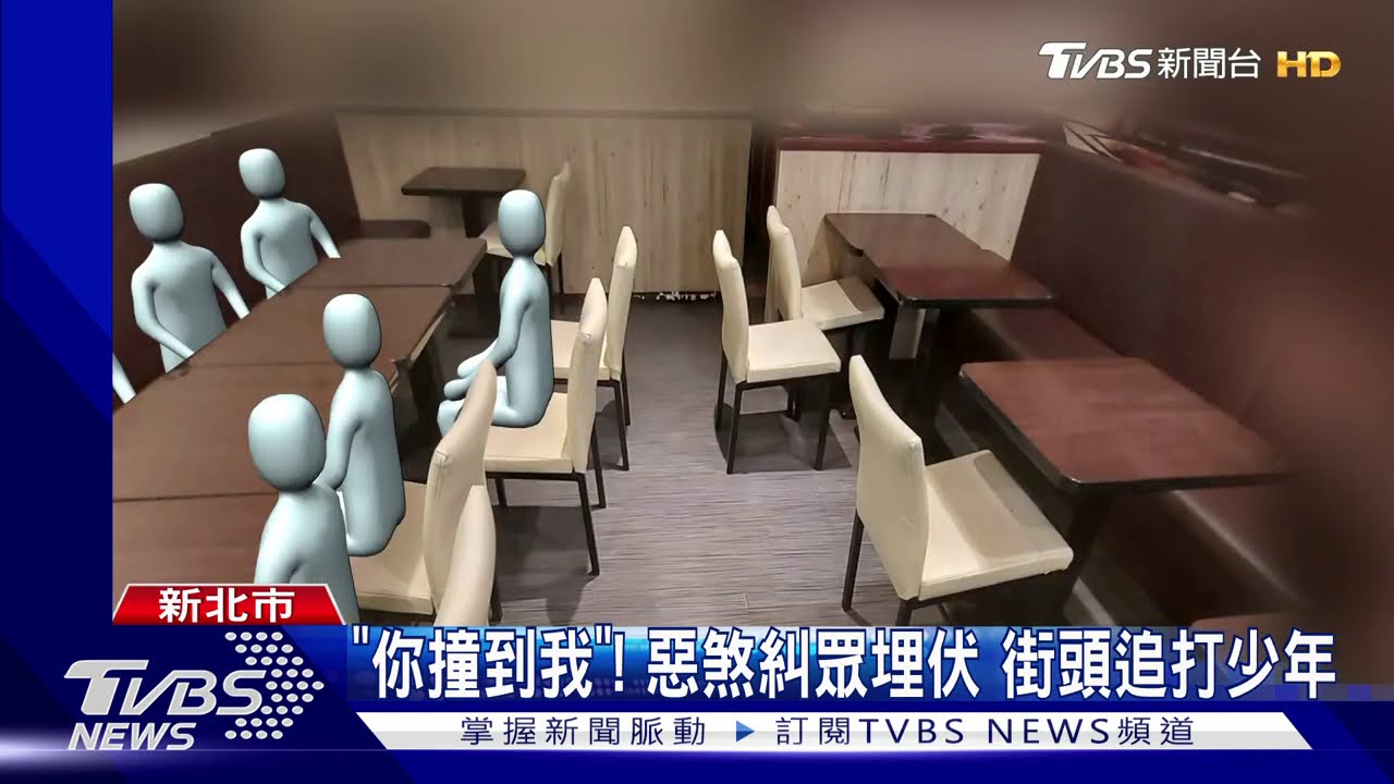 「你撞到我」！惡煞糾眾埋伏　街頭追打少年