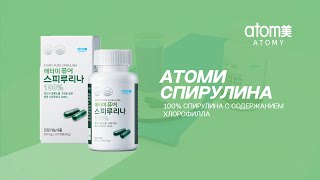 Атоми Спирулина