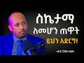 ስኬታማ ለመሆን ጠዋት ይህን አድርግ ዶ ር ሮዳስ ታደሰ Dr Rodas Tade