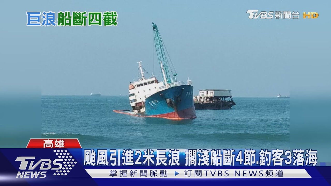 颱風引進2米長浪　擱淺船斷4節、釣客3落海