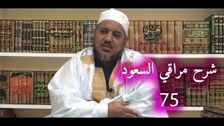 شرح مراقي السعود- 75 ||كتاب التعادل والتراجيح - 1 ||الشيخ محمد محمود الشنقيطي image