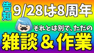 【 #雑談 】おチビが起きたら終了👶作業配信！9/28は8周年✨ 【 #VTuber 】