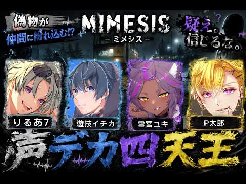 【MIMESIS】声でか四天王コラボ
