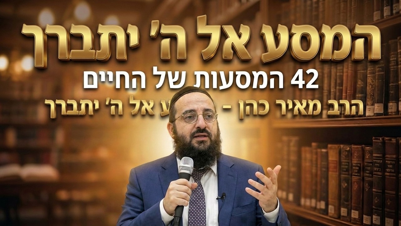 הרב מאיר כהן - המסע אל ה' יתברך