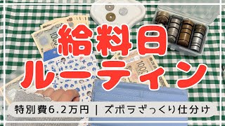 【給料日ルーティン】特別費6.2万円を仕分け｜予算って本当に必要？【4人家族】