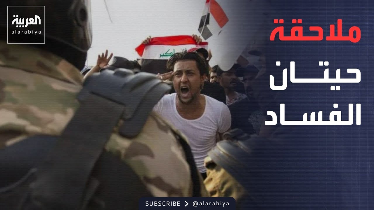 فيديو | العراق.. 67 متهماً في "شباك الفساد" والأنبار تحت مجهر الاعتقالات