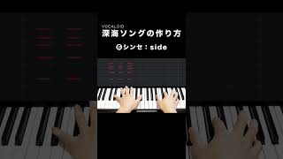 - 深海ボカロ曲の作り方 #Shorts