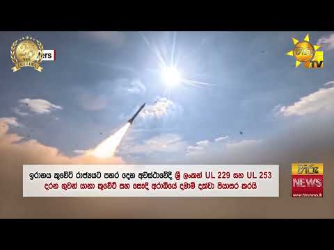 ට්‍රම්ප් වියරු වැටෙයි : මැදපෙරදිග යුද්ධයේ නවතම තතු මෙන්න - Hiru News