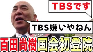 【国会初登院】さっそく百田節が炸裂!!これから国会がおもしろくなる!?【百田尚樹/日本保守党】