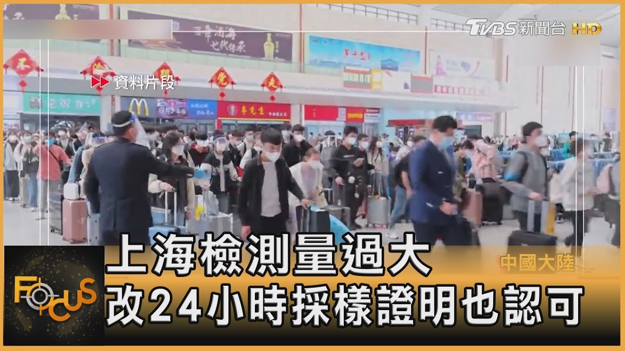 上海檢測量過大 改24小時採樣證明也認可