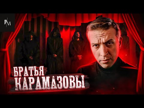 Братья Карамазовы | Федор Достоевский