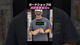 カードショップの迷惑客撃退法ｗ
