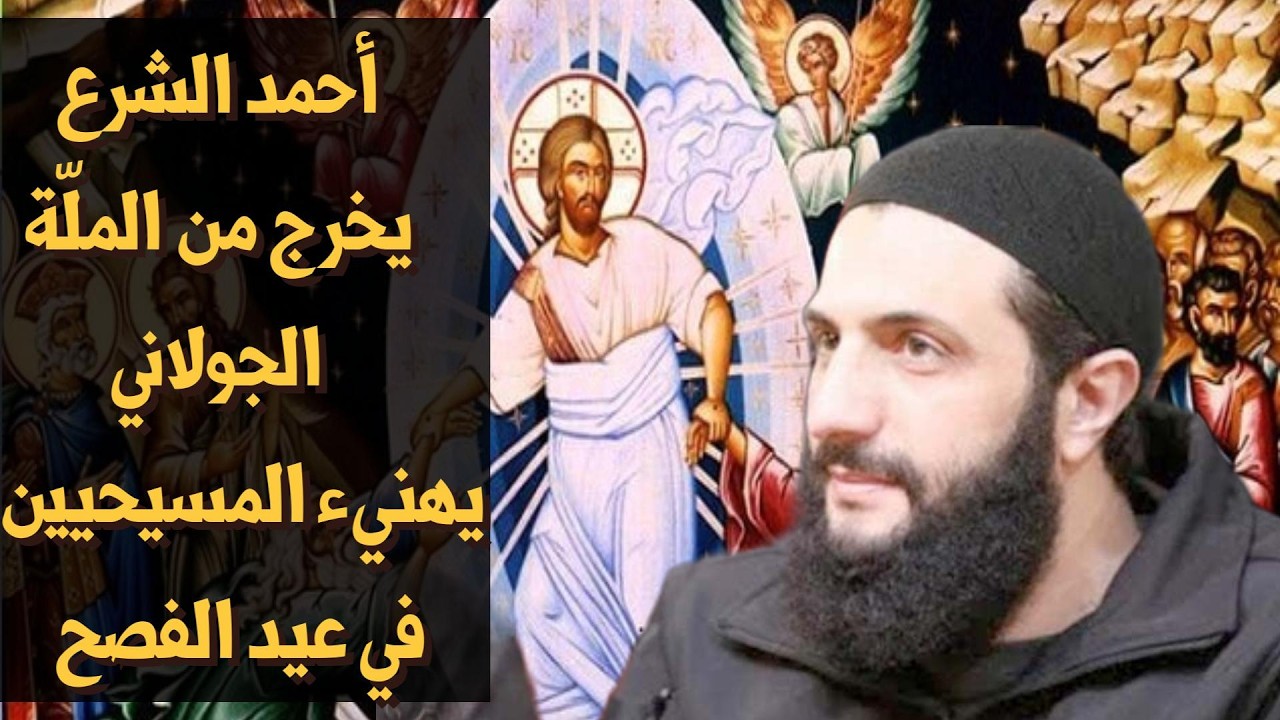 أحمد الشرع يخرج من الملّة ..   أبو محمد يهنيء المسيحيين في عيد الفصح