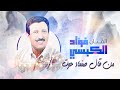 جلسة من قال صنعاء حوت  - فؤاد الكبسي | Fouad Al Kibsi - Jalsat Min Qal Sanaa Hawt mp3