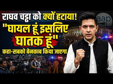 Raghav Chaddha:राघव चड्ढा को क्यों हटाया!,“घायल हूं इसलिए घातक हूं,कहा-सबको बेनकाब किया जाएगा...#aap
