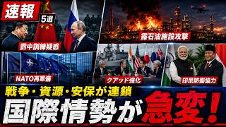 【総まとめ】ウクライナ戦争からクアッドまで…世界激震5選！