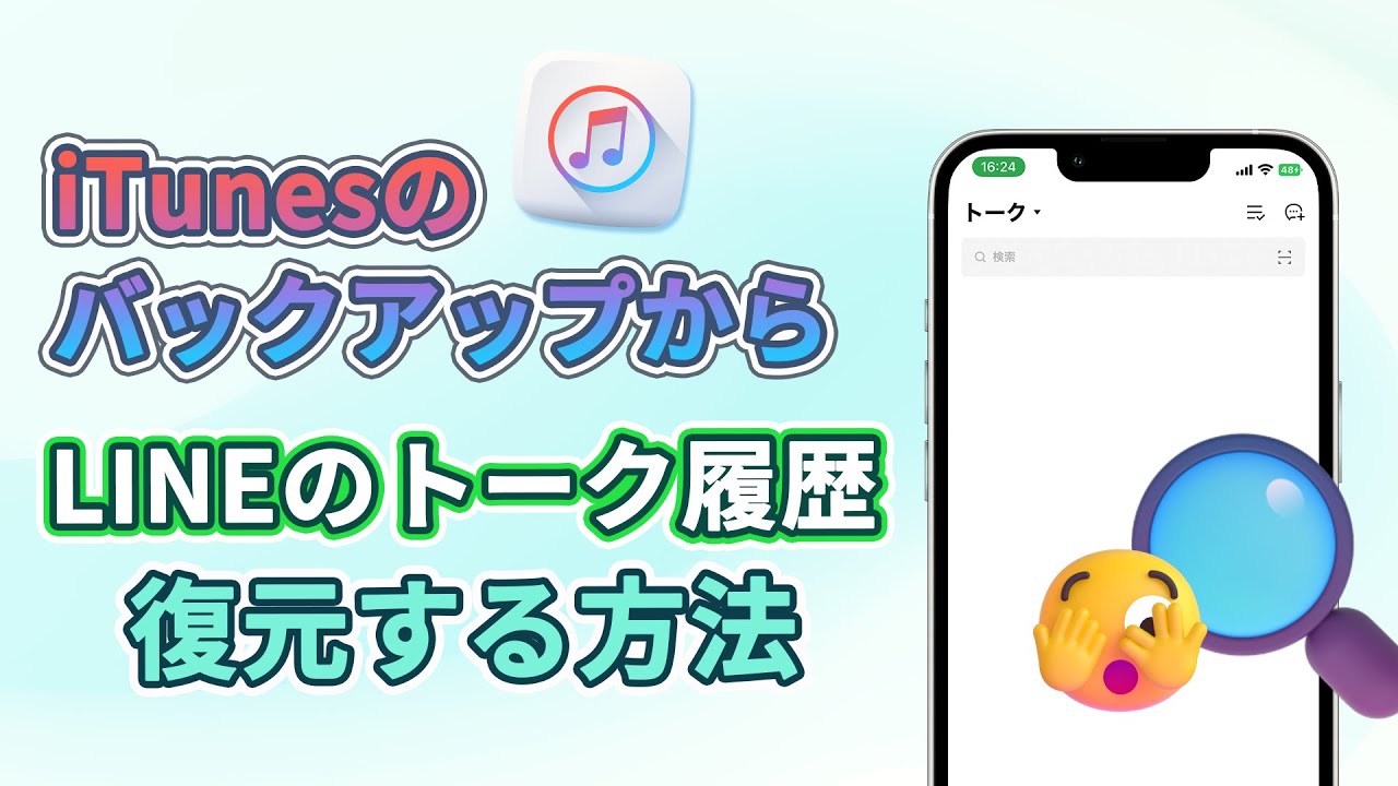 LINEデータ復元ビデオ