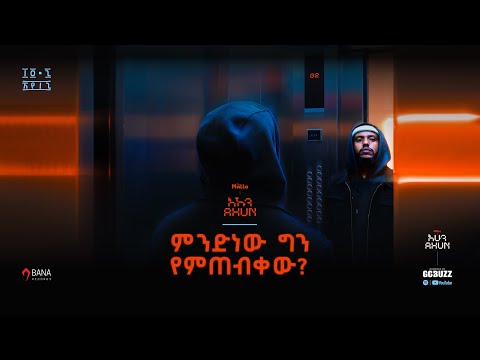 ማሎ Mallo | ምንድነው ግን የምጠብቀው Mindinew gin yemitebqew?