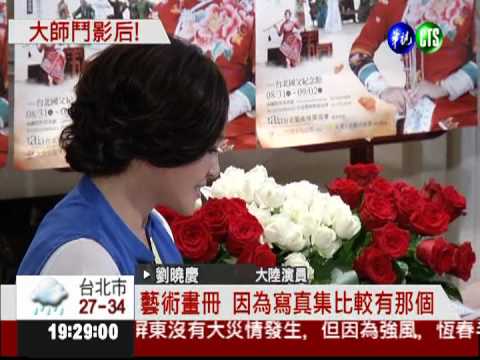 影后會大師 劉曉慶.李敖高手過招