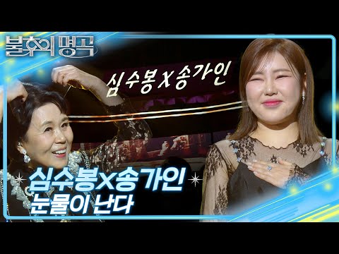 심수봉&송가인 - 눈물이 난다[불후의 명곡2 전설을 노래하다/Immortal Songs 2]250208 방송