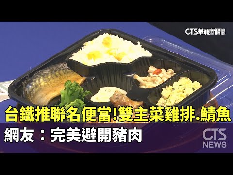 台鐵推聯名便當！雙主菜「雞排.鯖魚」　網友：完美避開豬肉