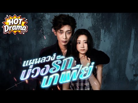 【พากย์ไทย】แผนลวงบ่วงรักมาเฟีย #dramabox #drama #hotdrama #newdrama