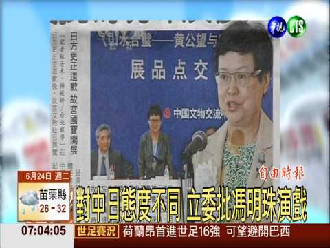 對中日態度不同 立委批馮明珠演戲