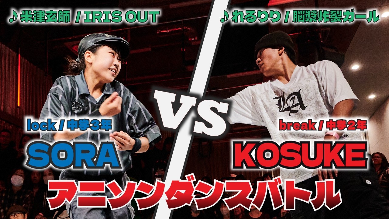 あきばっか～のKIDS Vol.3 決勝戦 SORA vs KOSUKE【A-POP キッズダンスバトル】【A-POP KIDS DANCE BATTLE】