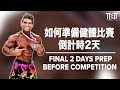 我比赛两天前的准备| IFBB Pro Men's Physique Comp Prep | Terrence Teo