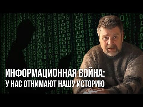 Информационная война: у нас отнимают нашу историю. Георгий Сидоров