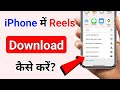 iphone me reels download kaise kare | How to download reels in iphone.
