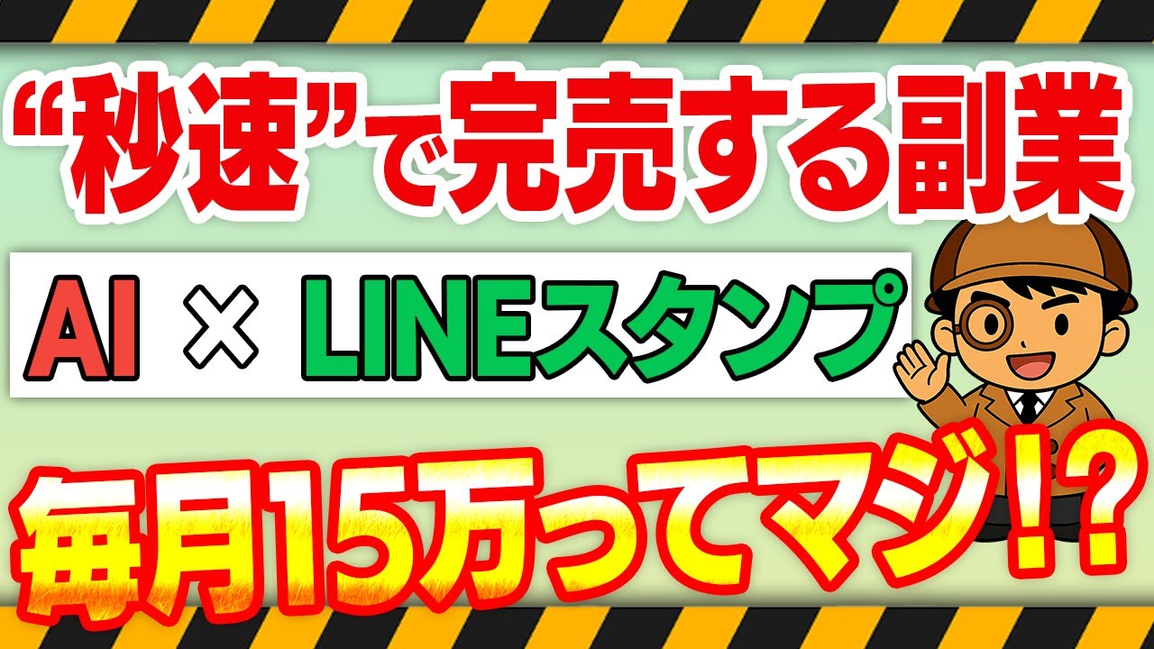 【2025年最新】LINEスタンプで月15万！初心者でも30分のスキマ時間で即完売目指せるAI副業を徹底解説【在宅ワーク】【チャットGPT】【LINE】【Photopea】