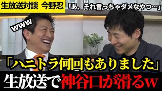 【さすがプロのジャーナリスト】生放送で今野忍が引き出した参政党・神谷宗幣の"本音"がヤバすぎた