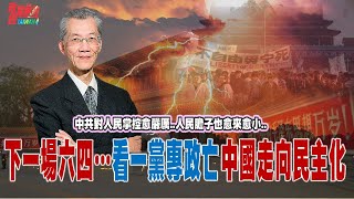 [討論] 張宏林.民居正.看中共一黨專政亡(1)
