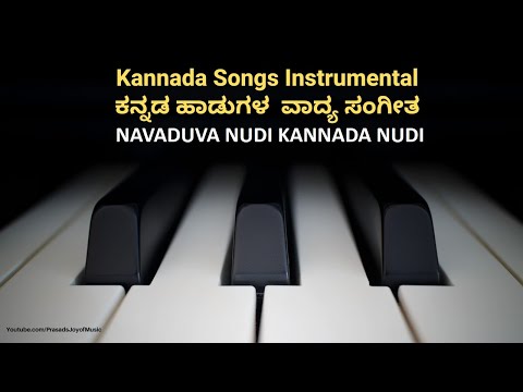 NAVADUVA NUDI KANNADA NUDI | Kannada Instrumental Songs|Old Kannada Songs Piano