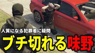 【ストグラS2】犯罪者が人質になっている現状に憤慨する【味野環九郎】
