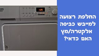 החלפת רצועה למייבש אלקטרה/מץ במודיעין | איציק הטכנאי שלך (2026)