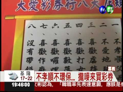 老闆立規賣彩券 不符合不准買!