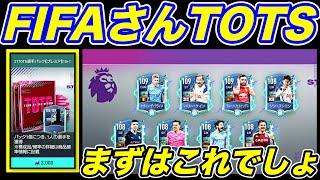 【FIFAモバイル】TOTS最初はこれでしょwパック引きます！FIFAさん１１２w