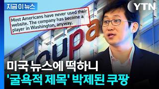 굴욕적 제목 떡하니...미국 매체, 쿠팡 로비 내역 공개 [지금이뉴스] / YTN