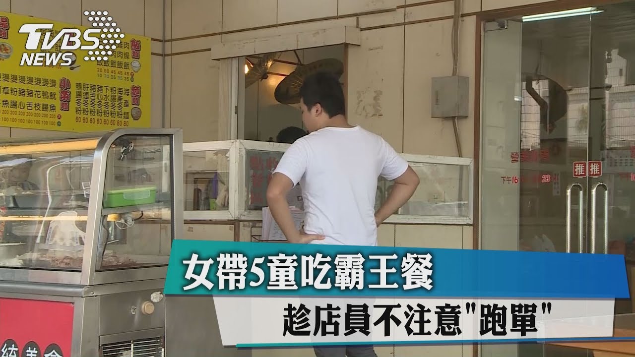 女帶5童吃霸王餐 趁店員不注意跑單