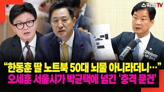 “한동훈 딸 노트북 50대 뇌물 아니라더니…” 오세훈 서울시가 박균택에 넘긴 ‘충격 문건’