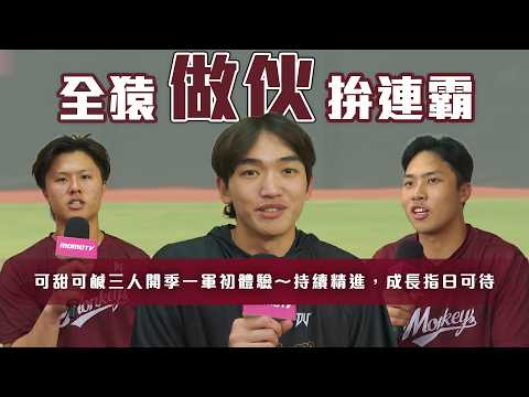 中職》何品室融、許賀捷、王奕翔...投打潛力股都在樂天桃猿！【MOMO瘋運動】