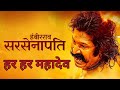 Sarsenapati Hambirrao Full Marathi Movie | सरसेनापती हंबीरराव | Pravin Tarde | Gashmee
