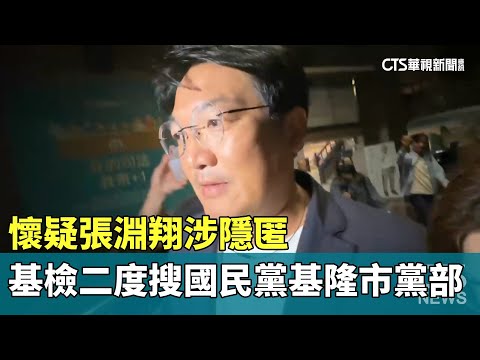 懷疑張淵翔涉隱匿　基檢二度搜國民黨基隆市黨部