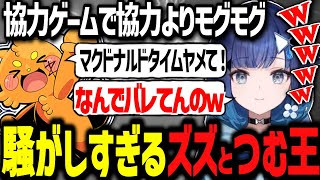 相性最高すぎるズズとつむ王の協力出来ない協力ゲームwww【ぶいすぽ切り抜き/紡木こかげ/ズズ】
