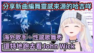 番長新曲編舞根本超有料！但靈感來源是不是有點太強了啊w【轟はじめ】【轟一】【ReGLOSS】【Hololive中文】【Vtuber精華】