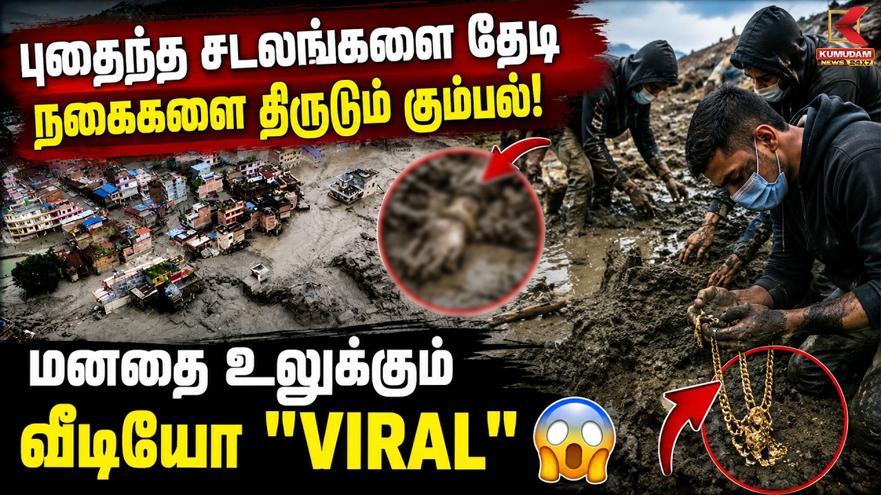 புதைந்த சடலங்களை தேடி நகைகளை திருடும் கும்பல்மனதை உலுக்கும் வீடியோ 
